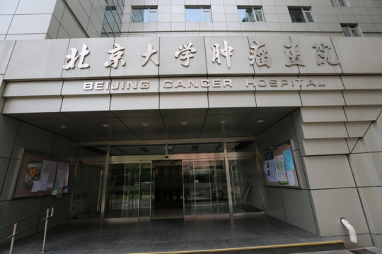 Пекинская онкологическая больница